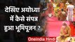 Ayodhya Bhumi Pujan: संपन्न हुआ भूमि पूजन, PM Modi ने ऐसे की पूजा | Ram Temple | वनइंडिया हिंदी