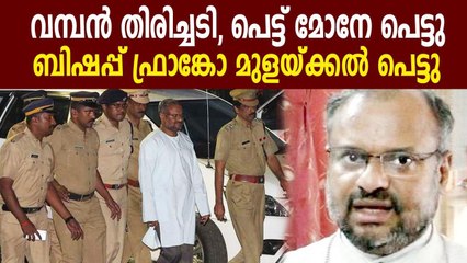 ബലാത്സംഗക്കേസില്‍ ബിഷപ്പ് ഫ്രാങ്കോ പ്രതിയായി തുടരും | Oneindia Malayalam