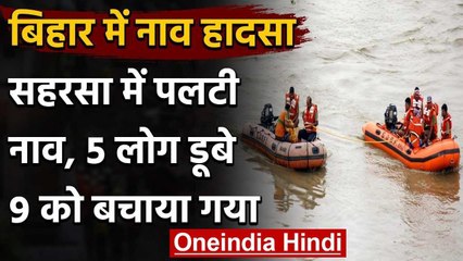 Bihar के सहरसा में लोगों से भरी नाव नदी में डूबी ,5 लोग डूबे, 3 के शव बरामद वनइंडिया हिंदी