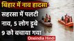Bihar के सहरसा में लोगों से भरी नाव नदी में डूबी ,5 लोग डूबे, 3 के शव बरामद | वनइंडिया हिंदी