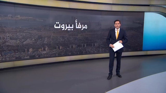 لبنان.. ما أهمية المرفأ وحجم الأضرار التي لحقت به بعد الانفجار؟