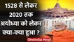 Ram Janmbhoomi: Ayodhya में Ram Mandir के लिए 500 साल लड़ी लड़ाई, 2020 में मिली जीत | वनइंडिया हिंदी