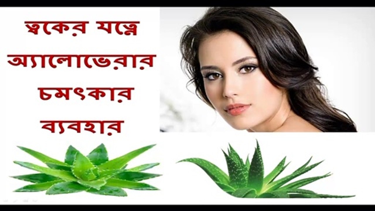 How to Use Aloe Vera for Skin Whitening ।। Aloe Vera skin care ।। Beauty tips