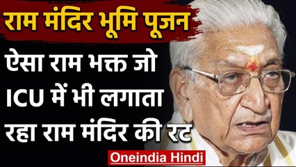 Ram Mandir Bhumi Pujan: Ashok Singhal, जो ICU में भी लगाते रहे Ram Mandir की रट | वनइंडिया हिंदी