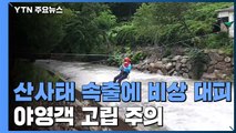산사태 속출에 비상대피...야영객 고립 주의 / YTN
