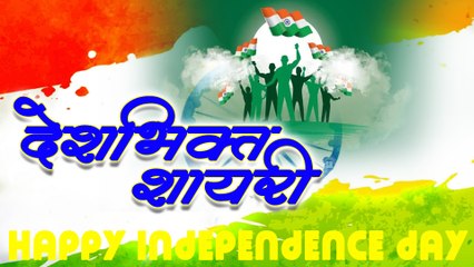 देशभक्ति शायरी Happy Independence Day 15 August ((2020)) New Shayari Video Latest Desh Bhakti Shayari in Hindi