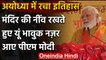 Ram Mandir Bhumi Pujan : राम मंदिर का नींव रख बोले PM Modi - पूरा देश आज भावुक | वनइंडिया हिंदी