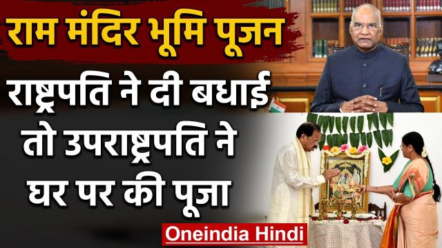 Ram Mandir Bhoomi Pujan: Ram Nath Kovind ने दी बधाई, उपराष्ट्रपति ने की पूजा | वनइंडिया हिंदी