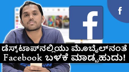 ಡೆಸ್ಕ್‌ಟಾಪ್‌ನಲ್ಲಿಯು Mobileನಂತೆ Facebook ಬಳಕೆ ಮಾಡ್ಬಹುದು!