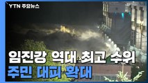 임진강 '역대 최고 수위'...파주·연천 주민 대피 확대 / YTN