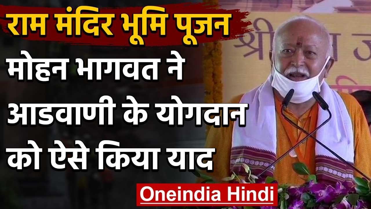 Ram Mandir Bhumi Pujan : Mohan Bhagwat ने Lal Krishna Advani के योगदान को किया याद | वनइंडिया हिंदी