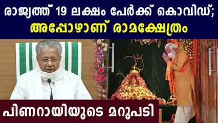 അയോധ്യ വിഷയത്തില്‍ പിണറായിയുടെ മറുപടി | Oneindia Malayalam