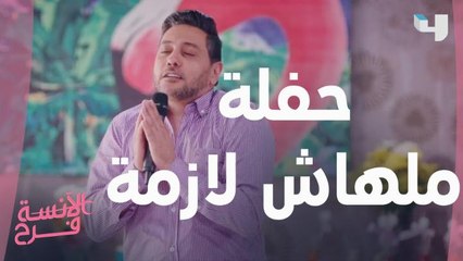 أكثر حاجة تخرجك من المود وأنت مضايق.. حفلة ملهاش أي لازمة