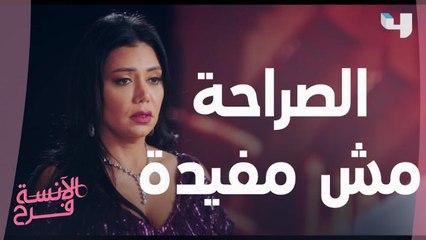 مش دائماً الصراحة بتكون حاجة حلوة