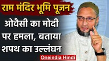 Ayodhya: Ram Janm Bhoomi Pujan: Asaduddin Owaisi ने PM Modi पर ऐसे साधा निशाना | वनइंडिया हिंदी