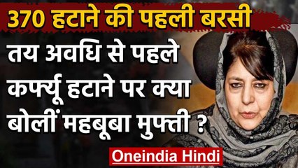Jammu-Kashmir: Curfew हटाए जाने पर Mehbooba Mufti ने क्या कहा ? | वनइंडिया हिंदी