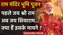 Ram Mandir Bhumi Pujan: PM Modi का Jai Siya Ram से भाषण शुरू करने के मायने को समझिए ?|वनइंडिया हिंदी
