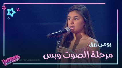كاظم الساهر يحقق حلم رومي رزق بلحظة غير متوقعة #MBCTheVoiceKids