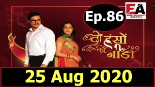 Do Hanso Ka Joda 25 Aug 2020 Full Episode - Episode 86  ||दो हंसों का जोड़ा 25 Aug 2020 Full Episode - Episode 86 ||