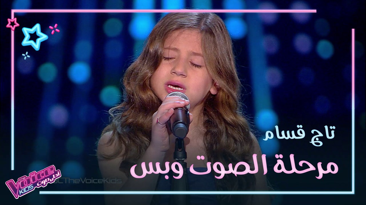 أصغر مشتركة في الموسم الثاني تسرق قلوب كاظم الساهر #MBCTheVoiceKids