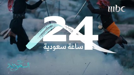 إيش تسوي في أبها بـ 24 ساعة؟ لتعرفوا الإجابة تابعونا يوم الجمعة 4 مساءً بتوقيت السعودية على MBC1