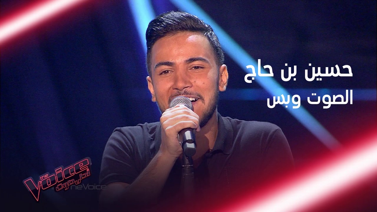 حسين بن حاج الصوت الضخم الذي حارب به حماقي #MBC...