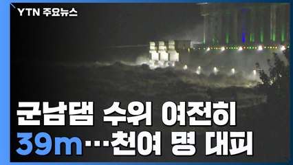 임진강 군남댐 수위 여전히 39m...파주·연천서 천여 명 대피 / YTN