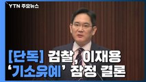 [단독] 검찰, 이재용 부회장 '기소유예 처분' 잠정 결론...조만간 수사 마무리 / YTN