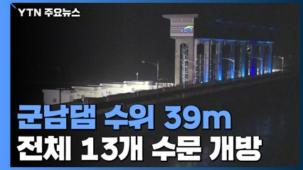 임진강 군남댐 수위 여전히 39m...파주·연천서 천여 명 대피 / YTN