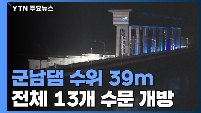 임진강 군남댐 수위 여전히 39m...파주·연천서 천여 명 대피 / YTN