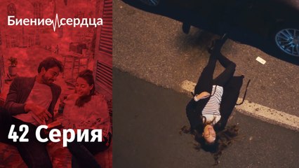 Биение сердца - Kalp Atışı - 42 серия