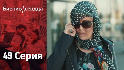 Биение сердца - Kalp Atışı - 49 серия