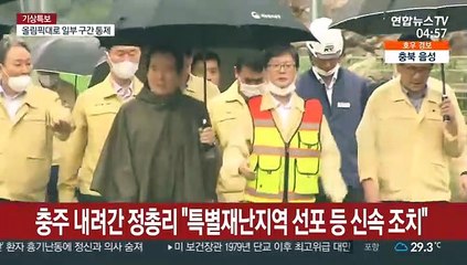 정총리, 충주 호우피해 현장 점검…"특별재난지역 선포 등 신속 조치"