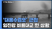 '대홍수경보' 육박 임진강 비룡대교 현재 상황은? / YTN