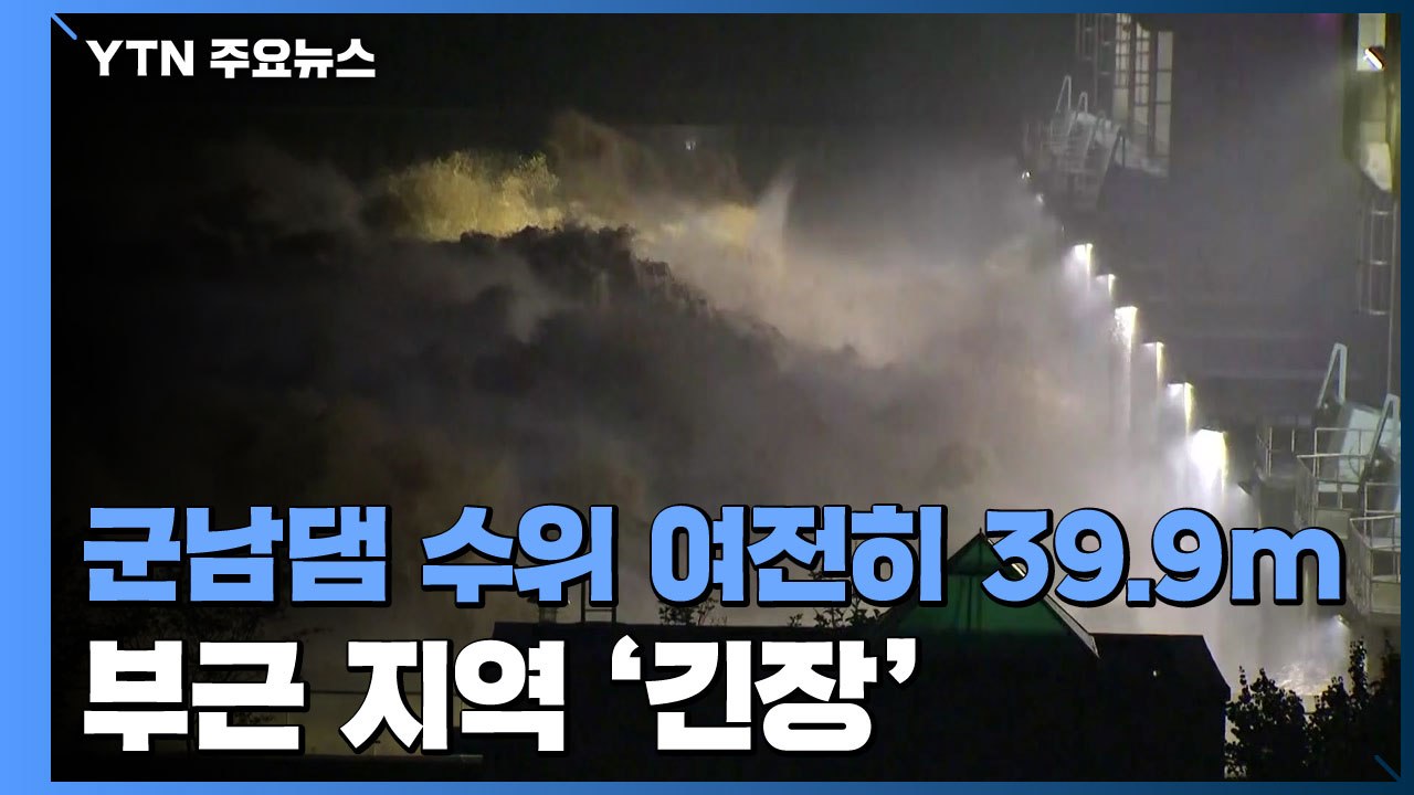 임진강 수위 상승에 부근 지역 긴장...파주·연천 주민 긴급 대피 / YTN