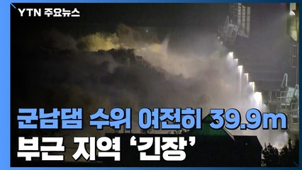 임진강 수위 상승에 부근 지역 긴장...파주·연천 주민 긴급 대피 / YTN