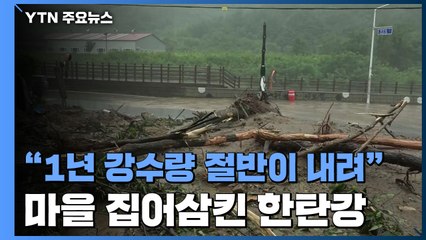 1년 강수량 절반이 내렸다...마을 집어삼킨 한탄강 / YTN