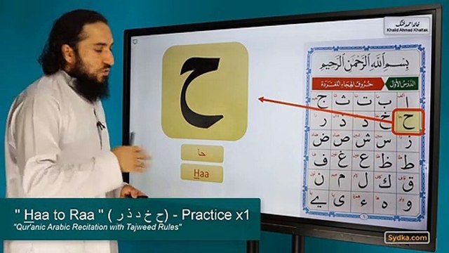1.13 - Qur'anic Arabic Recitation with Tajweed Rules - Haa to Raa (ح خ د ذ ر) - Practice x1