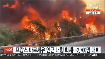 프랑스 마르세유 인근서 대형 화재…2천700명 대피