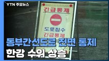 서울 동부간선도로 전면 통제...한강 수위 상승으로 서울 도로 '통제' / YTN