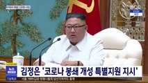김정은 '코로나 봉쇄 개성 특별지원 지시'