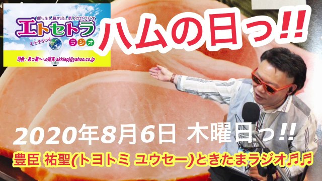 ハムの日っ!! 猶子で関白っ!? たまたまツイテルあなたが聴ける ラジオ番組 ときたまラジオ ♬♬ 8月6日(木)もお届けっ!! 豊臣祐聖(トヨトミユウセー)監修 出演 AkkieRJ氏 ガバジャラミタっ!?