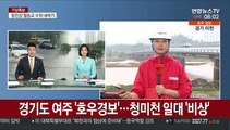 경기도 여주 '호우경보'…복구작업 난항 예상