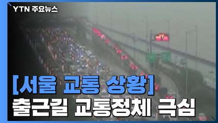 [영상] "도로에 꽉 들어찬 차량"...CCTV로 본 출근길 정체 / YTN