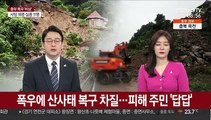 폭우에 산사태 복구 차질…피해 주민 '답답'