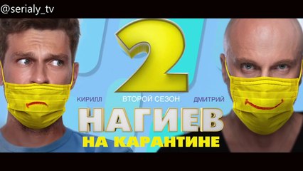 Нагиев на карантине - 2 сезон / 5 серия
