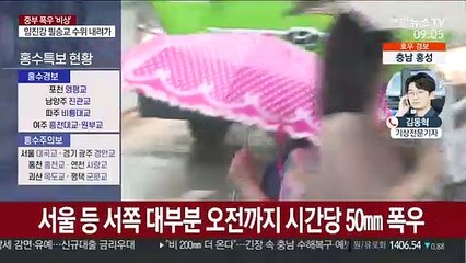 중부·호남 시간당 30mm 호우…주말까지도 물벼락