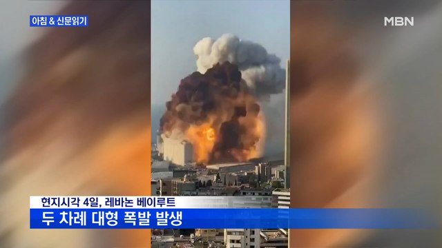 신문브리핑4 베이루트 아비규환…원폭 같은 버섯구름, 빌딩들 `폭삭` 외 주요기사