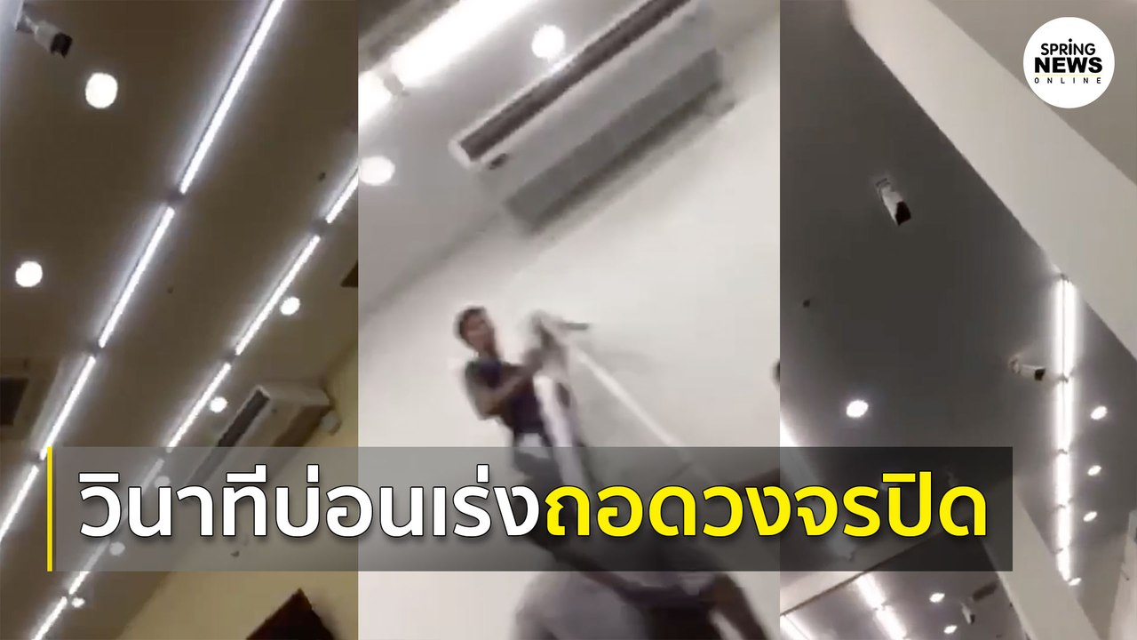 คลิปหลุดขณะเร่งถอดกล้องวงจรปิดในบ่อนกลางกรุงย่านพระราม 3 | Springnews |  6 ส.ค. 63