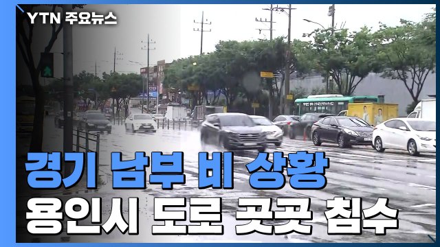 경기 남부 비 상황...용인시 도로 곳곳 침수 / YTN